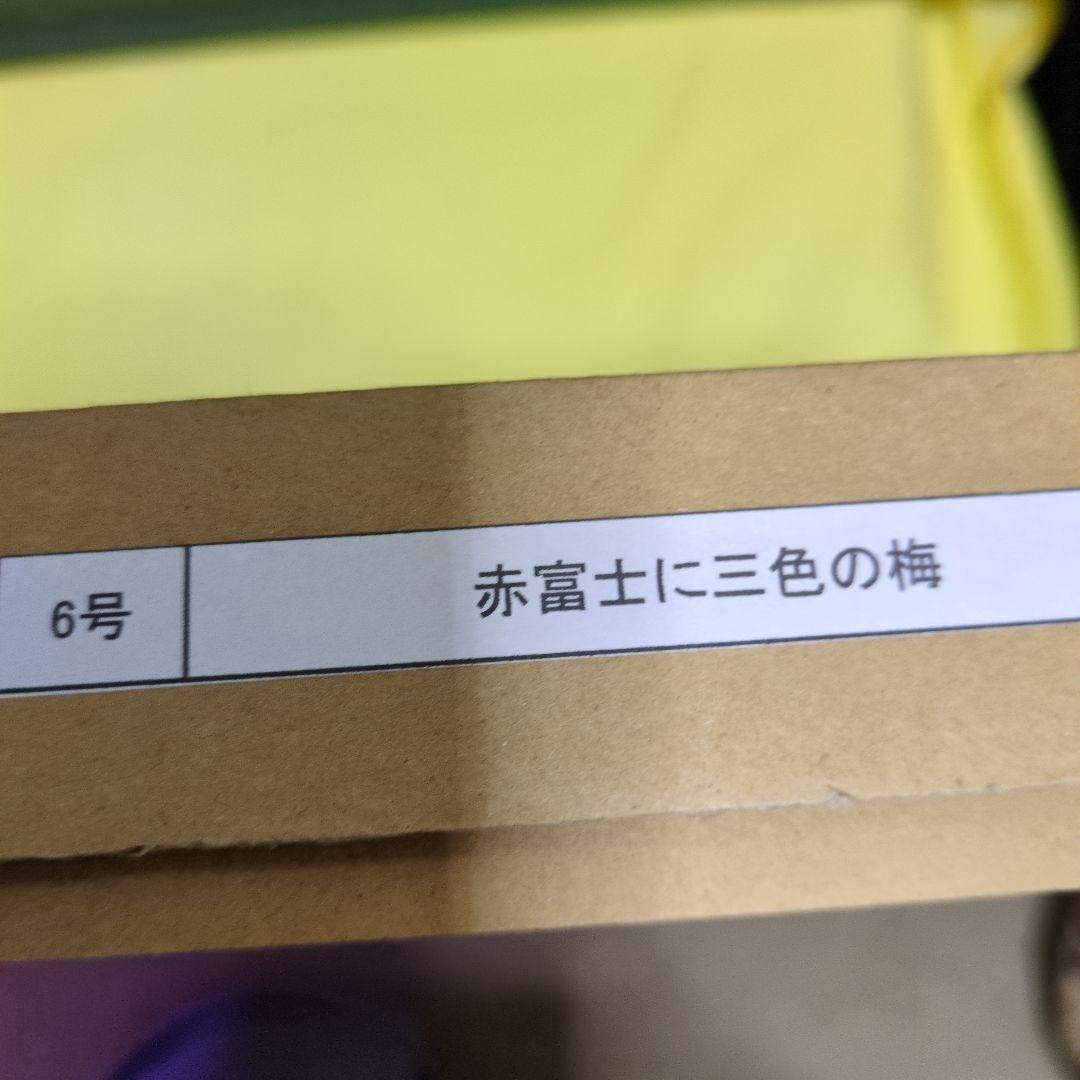 あいはら友子赤富士に３色の梅　芯の強さぶれない心74800→60200円4日間