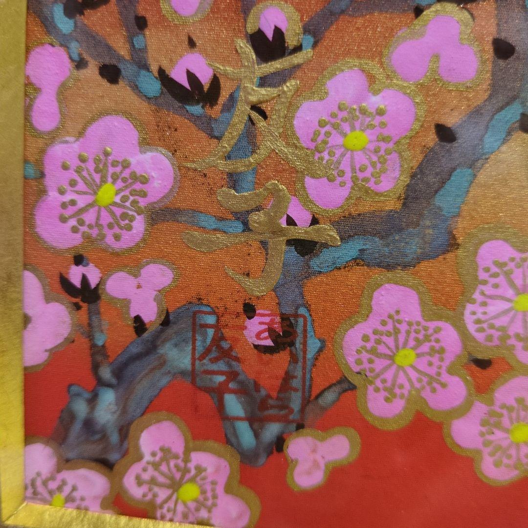 あいはら友子赤富士に３色の梅　芯の強さぶれない心74800→60200円4日間