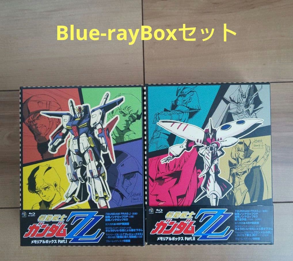 機動戦士ガンダムZZ メモリアルボックスPart1&2セット