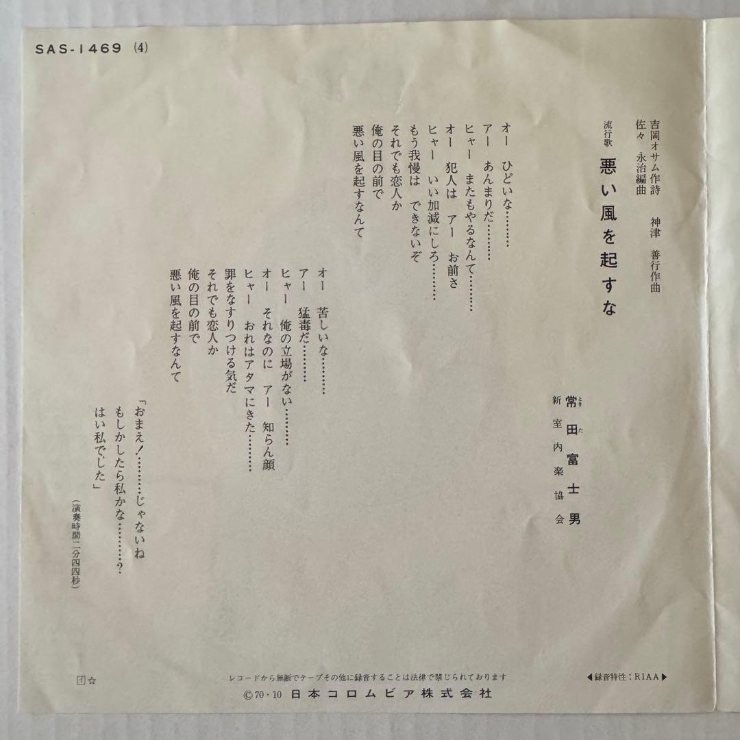 常田富士男 私のビートルズ 7インチレコード SAS-1469