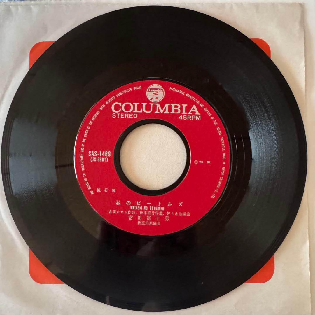 常田富士男 私のビートルズ 7インチレコード SAS-1469