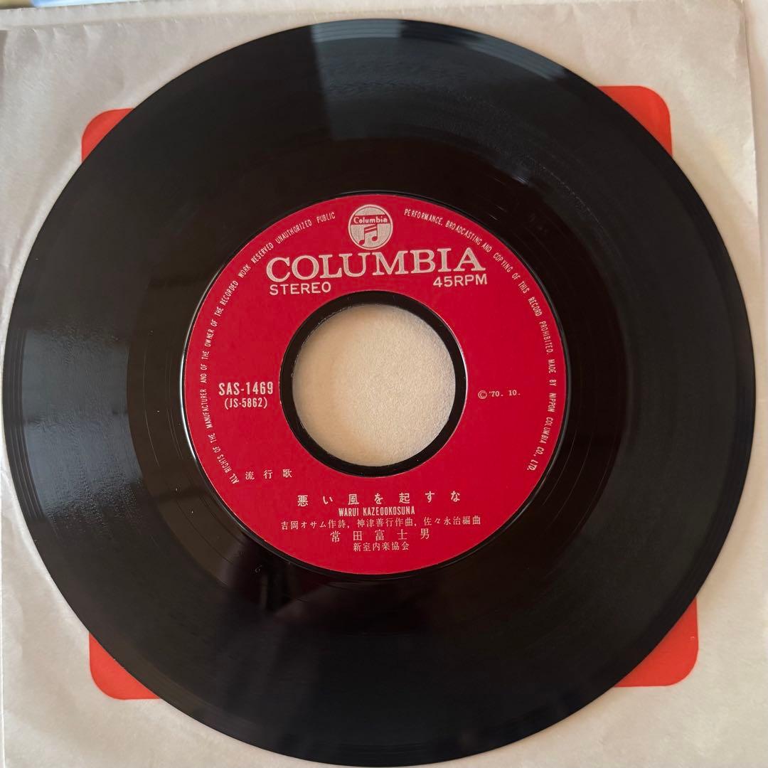 常田富士男 私のビートルズ 7インチレコード SAS-1469