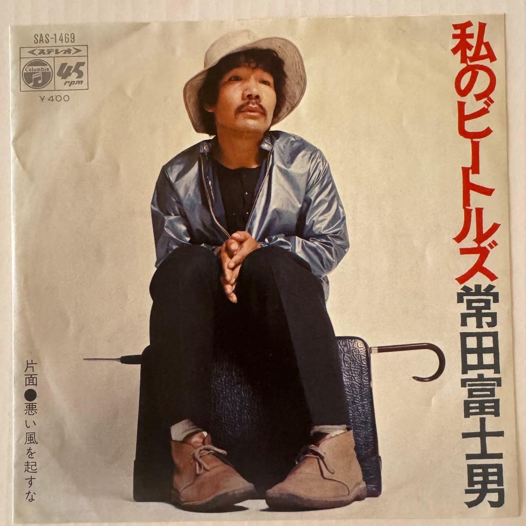 常田富士男 私のビートルズ 7インチレコード SAS-1469