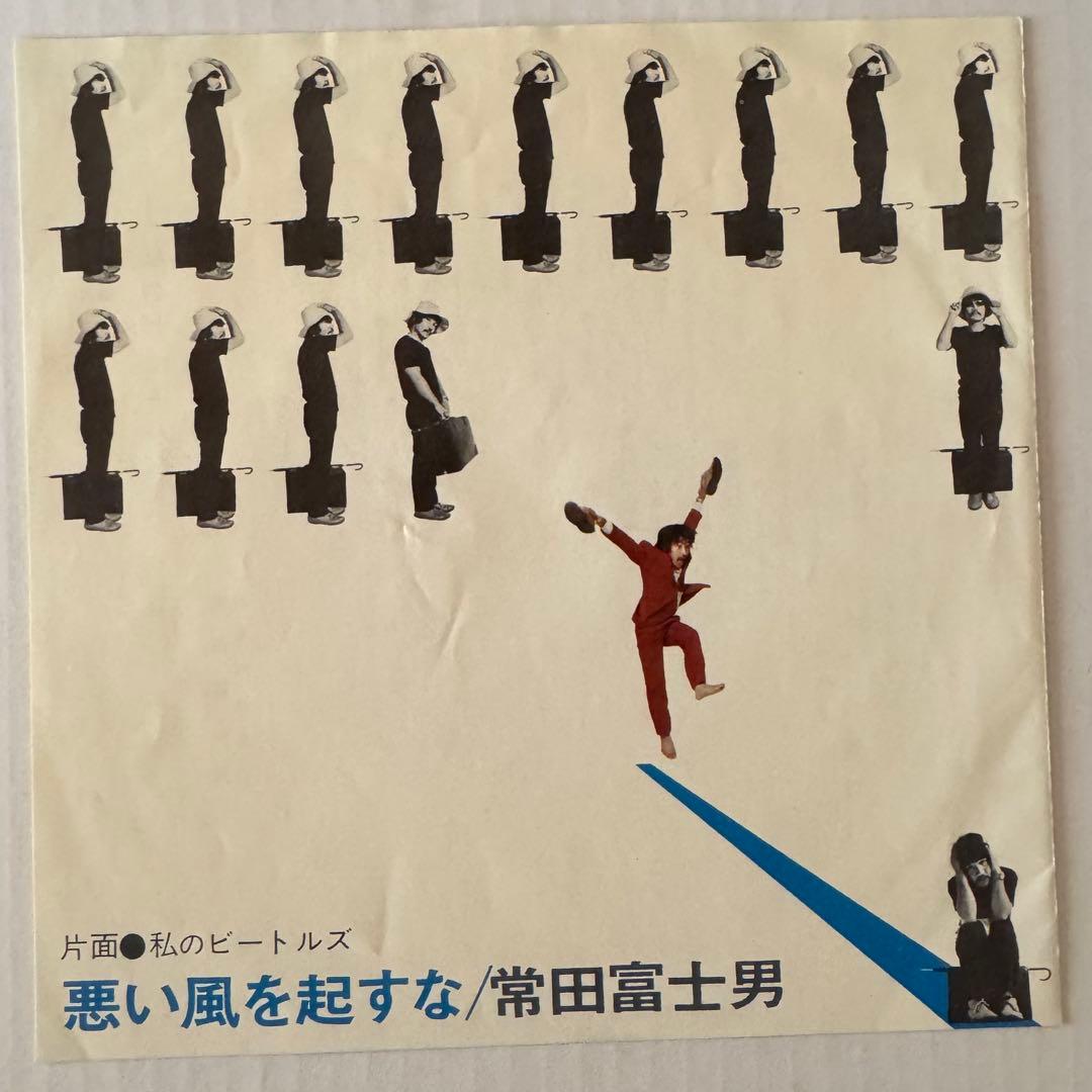 常田富士男 私のビートルズ 7インチレコード SAS-1469