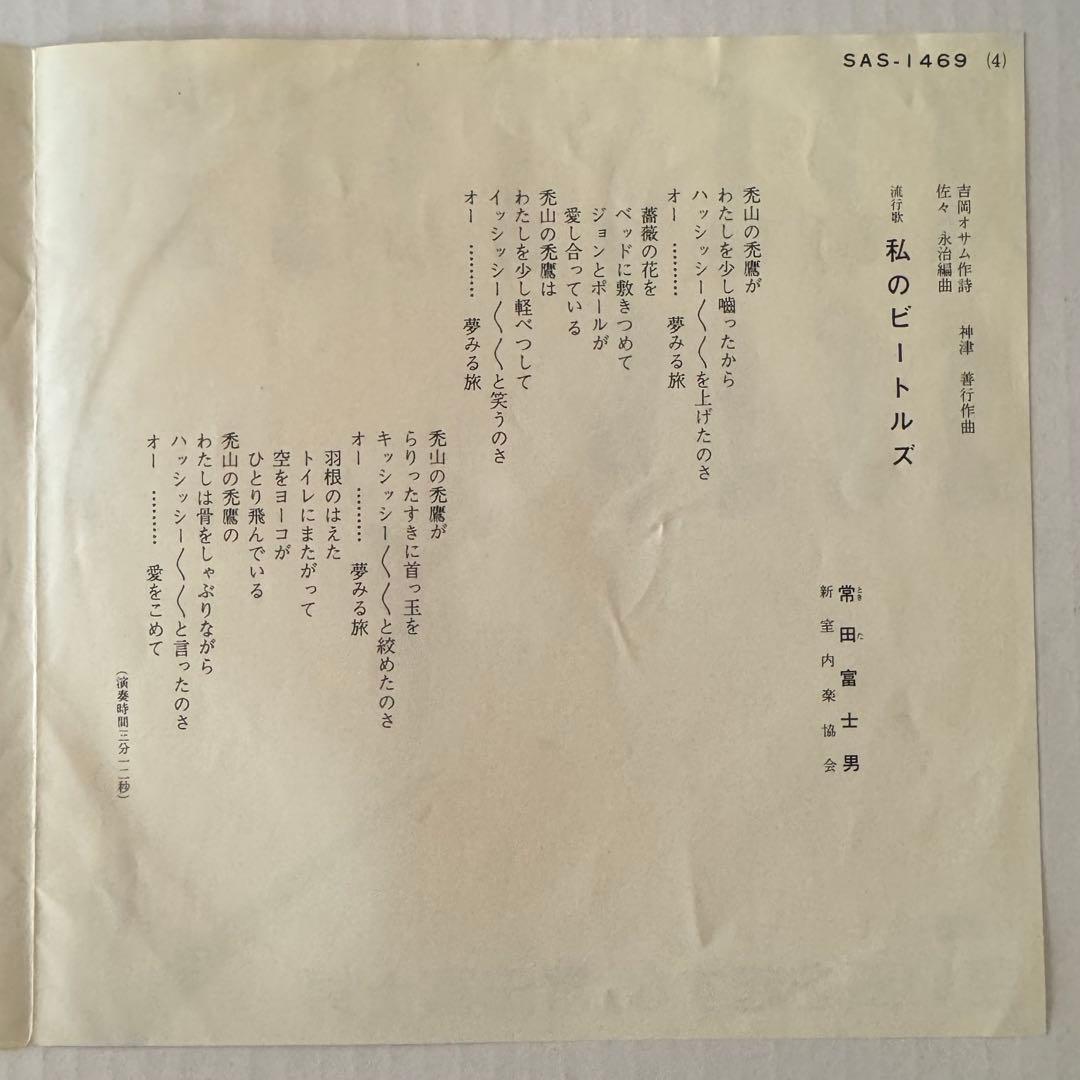 常田富士男 私のビートルズ 7インチレコード SAS-1469