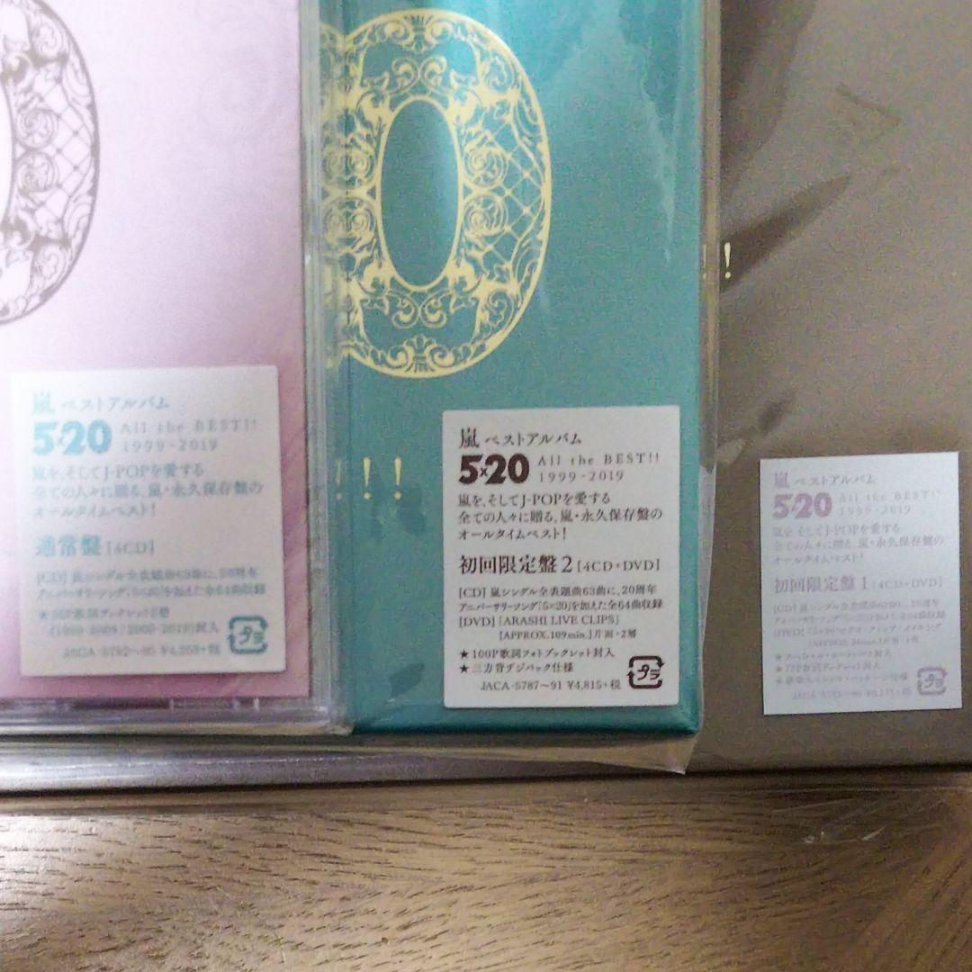 未開封嵐5×20  ベストアルバム ビデオクリップ 初回盤 通常盤セット