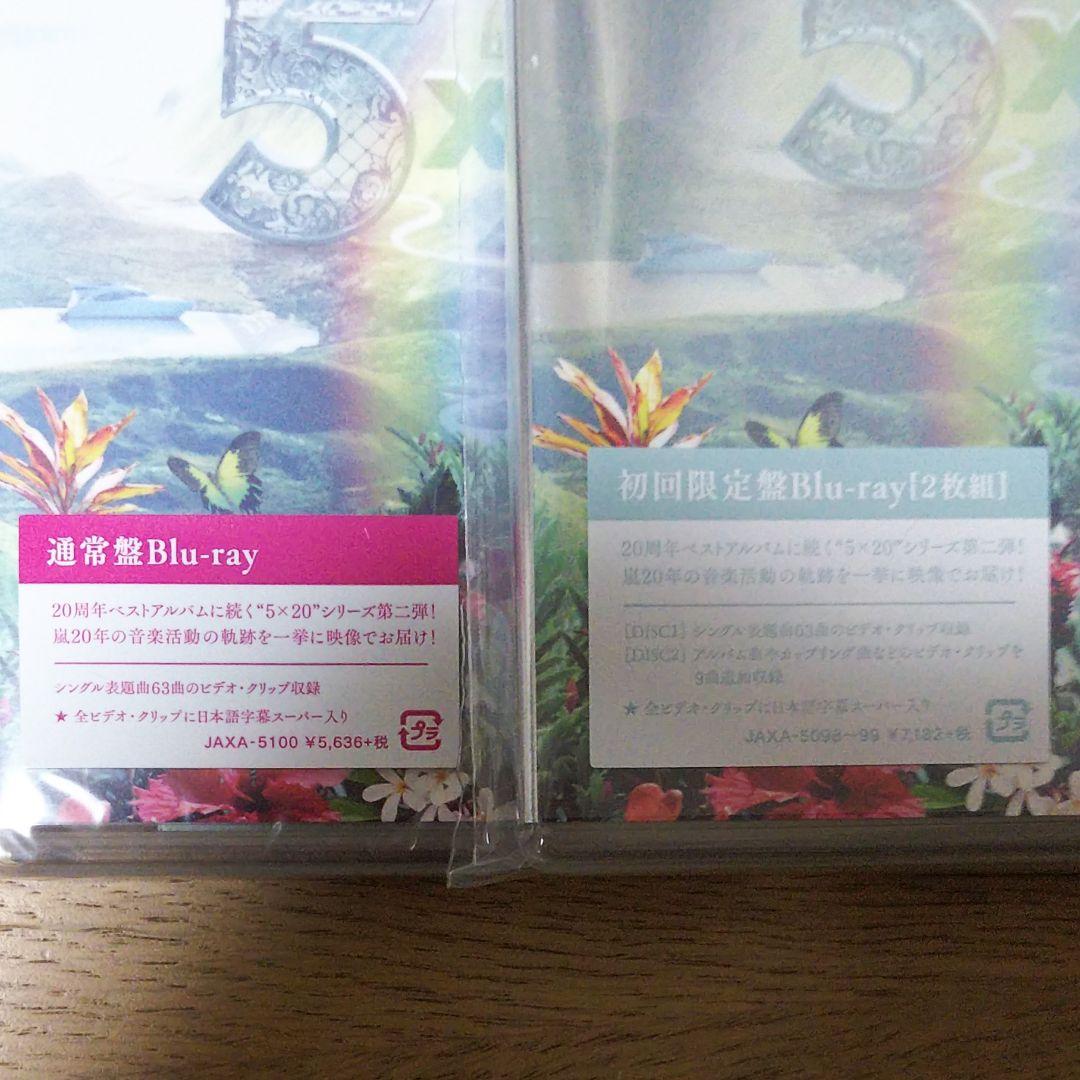 未開封嵐5×20  ベストアルバム ビデオクリップ 初回盤 通常盤セット