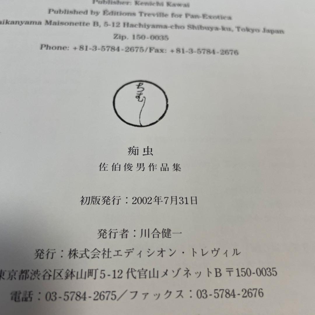 【初版】佐伯俊男 「痴虫」