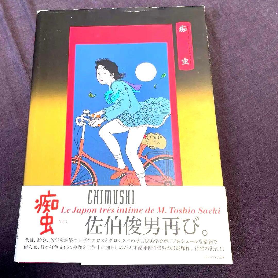 【初版】佐伯俊男 「痴虫」