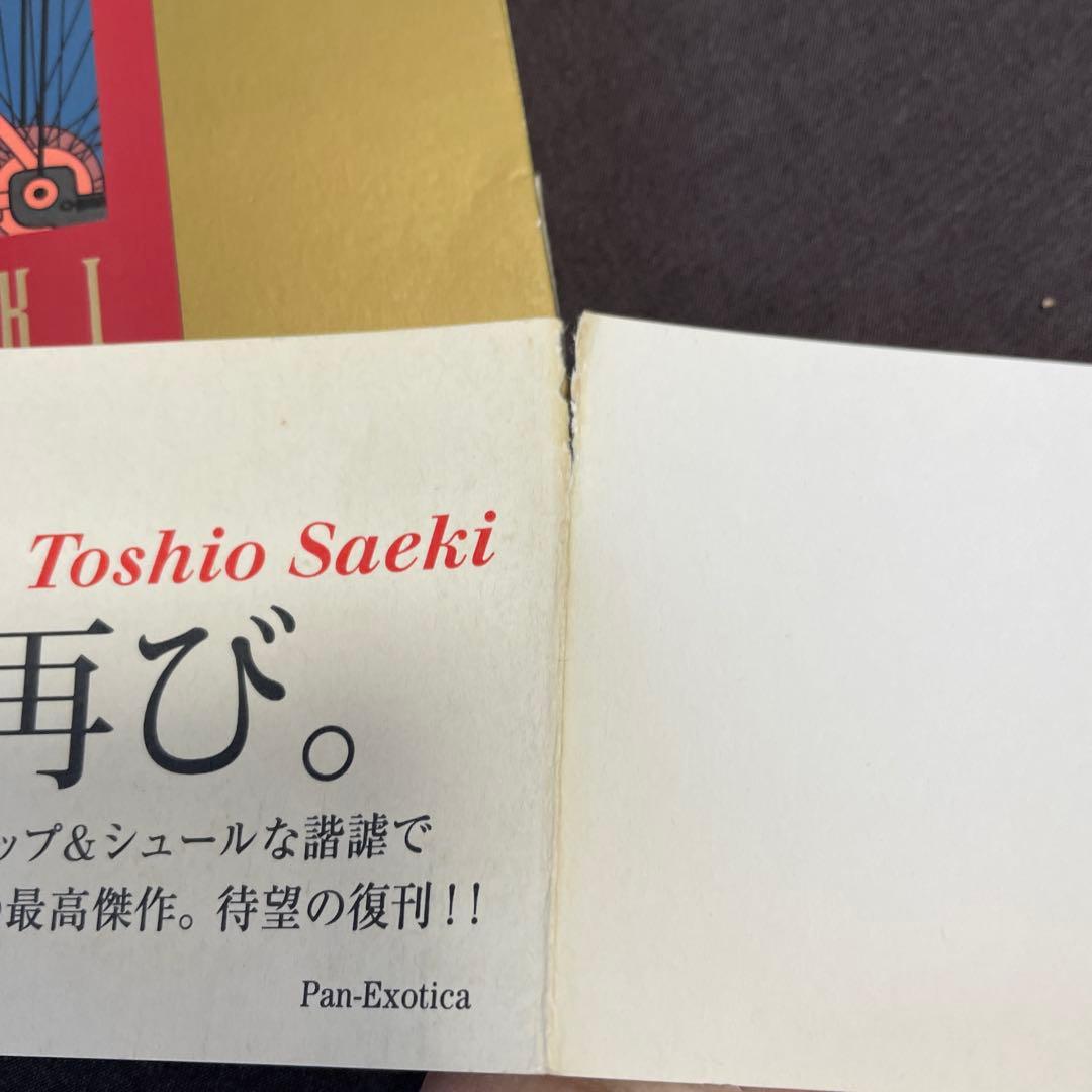 【初版】佐伯俊男 「痴虫」