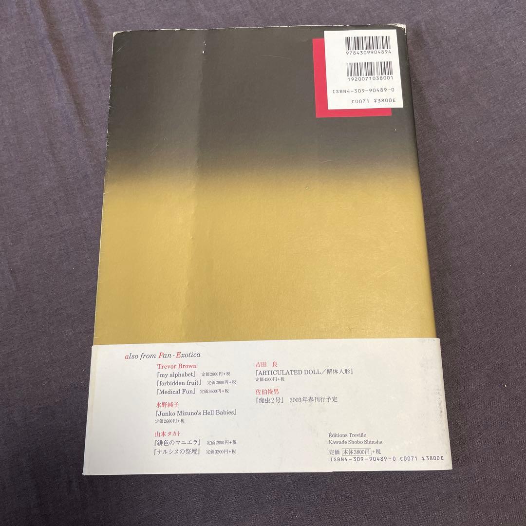 【初版】佐伯俊男 「痴虫」