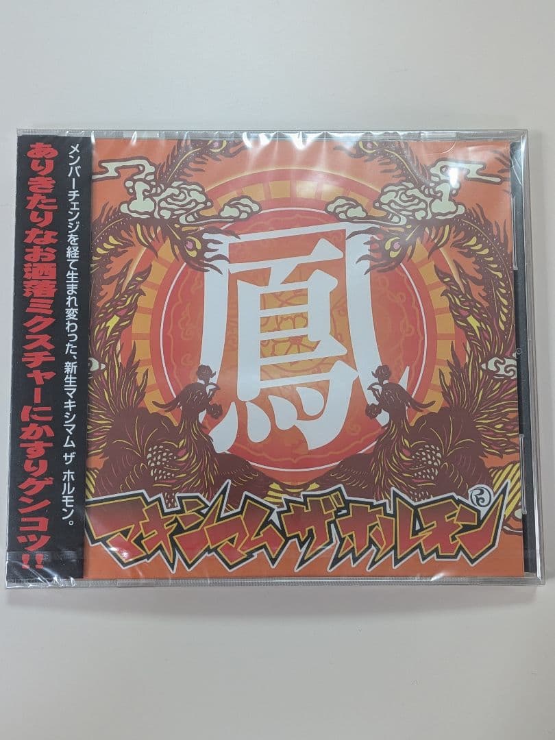 マキシマム ザ ホルモン 鳳 新品未開封