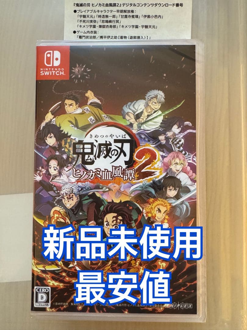 【新品】switch 鬼滅の刃 ヒノカミ血風譚2 デジコンダウンロード番号付き