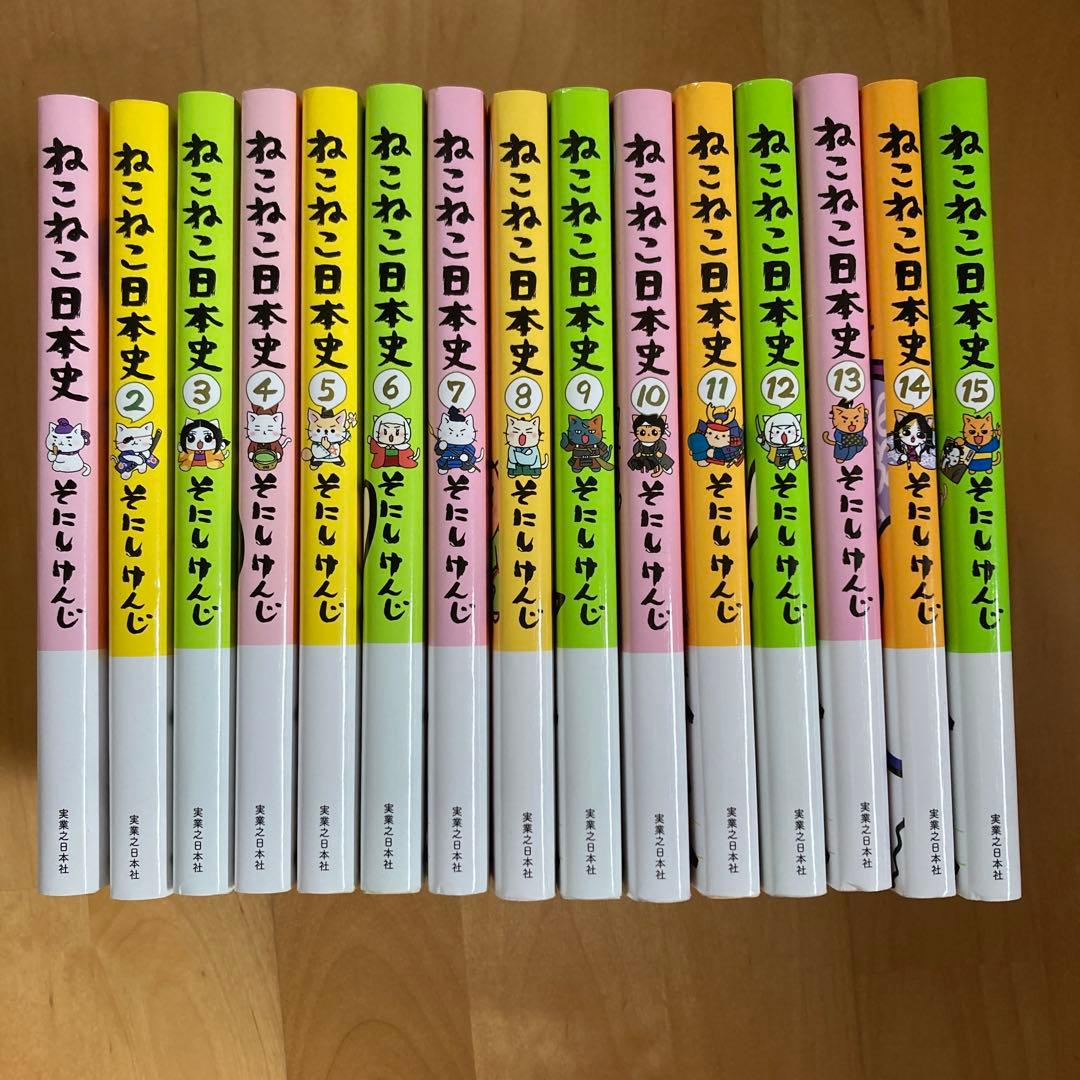 ねこねこ日本史　1-15巻　全巻