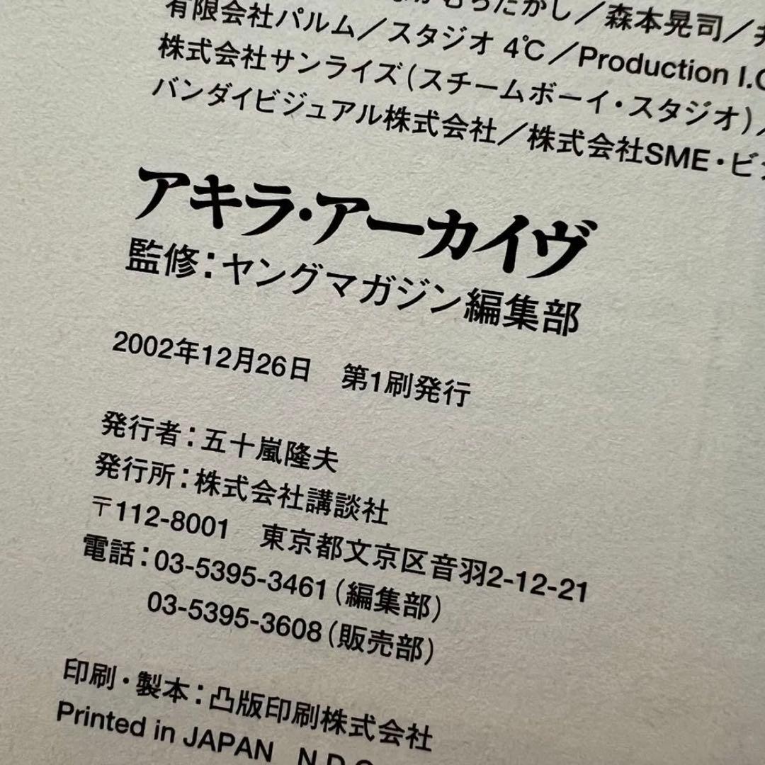 【初版・帯付き】AKIRA 設定資料集　アキラ・アーカイヴ　大友克洋　2002年