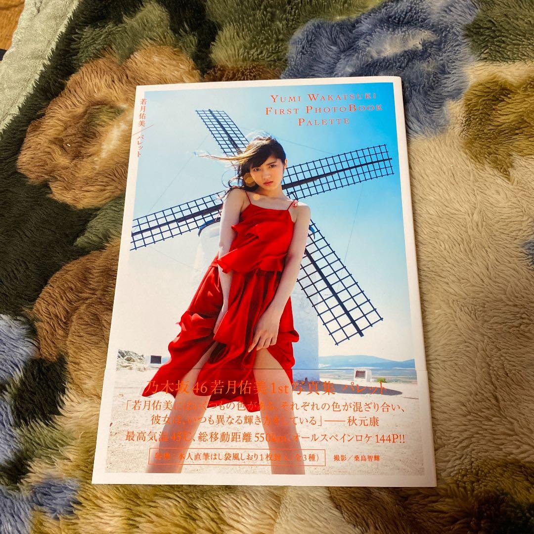 若月佑美1st写真集 『パレット』　サイン入り