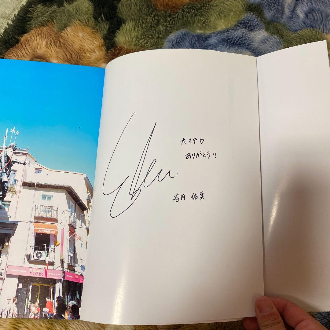 若月佑美1st写真集 『パレット』　サイン入り