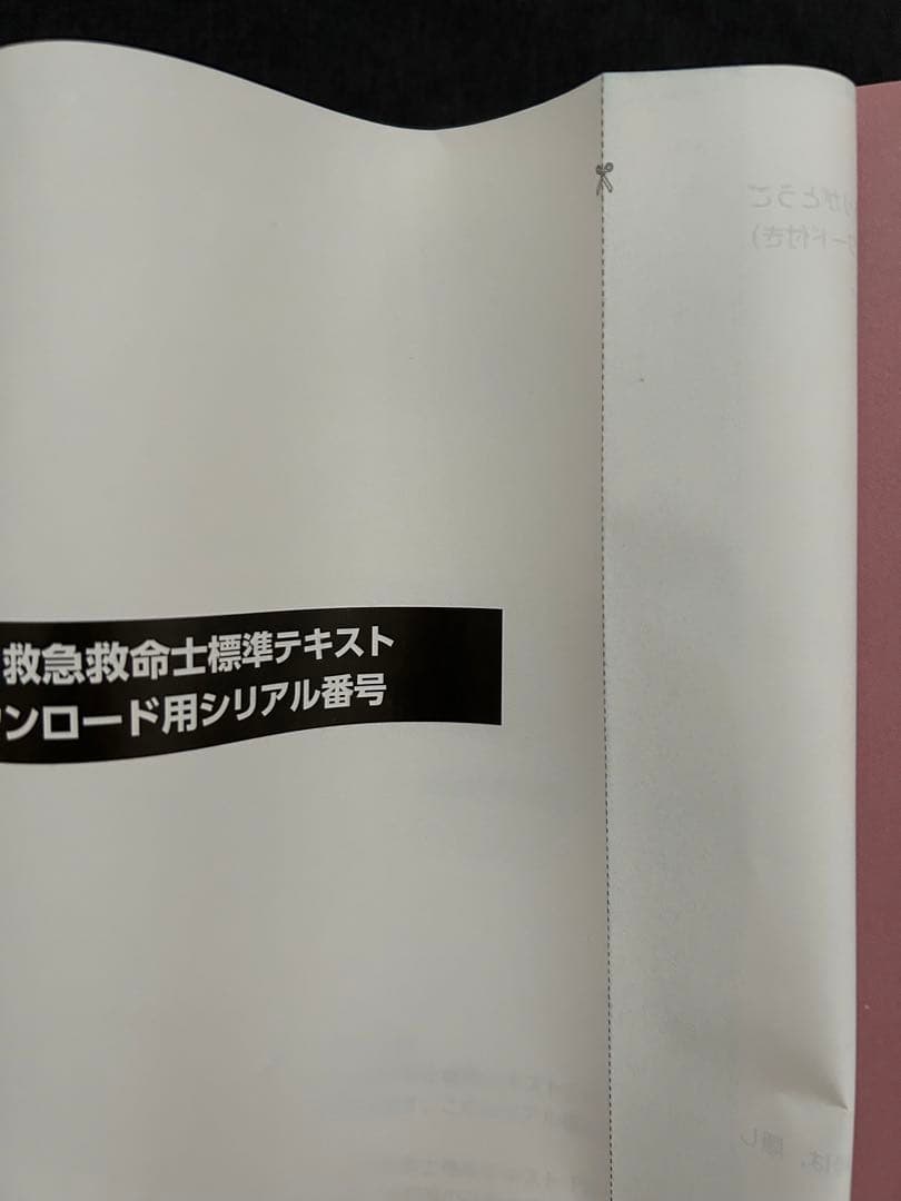救急救命士標準テキスト第10版
