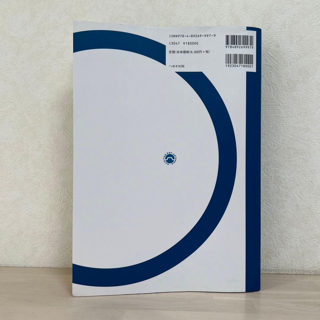 救急救命士標準テキスト第10版