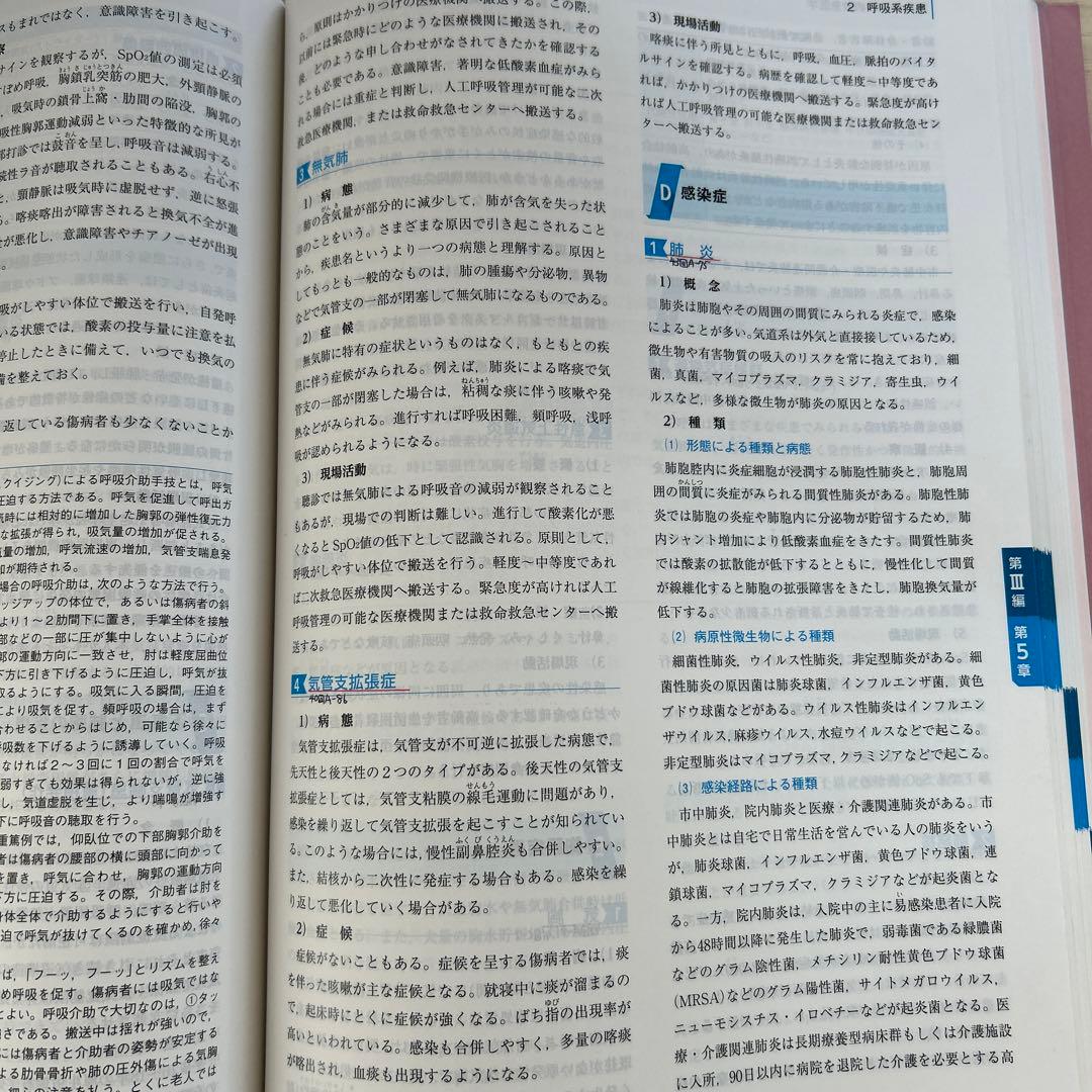 救急救命士標準テキスト第10版