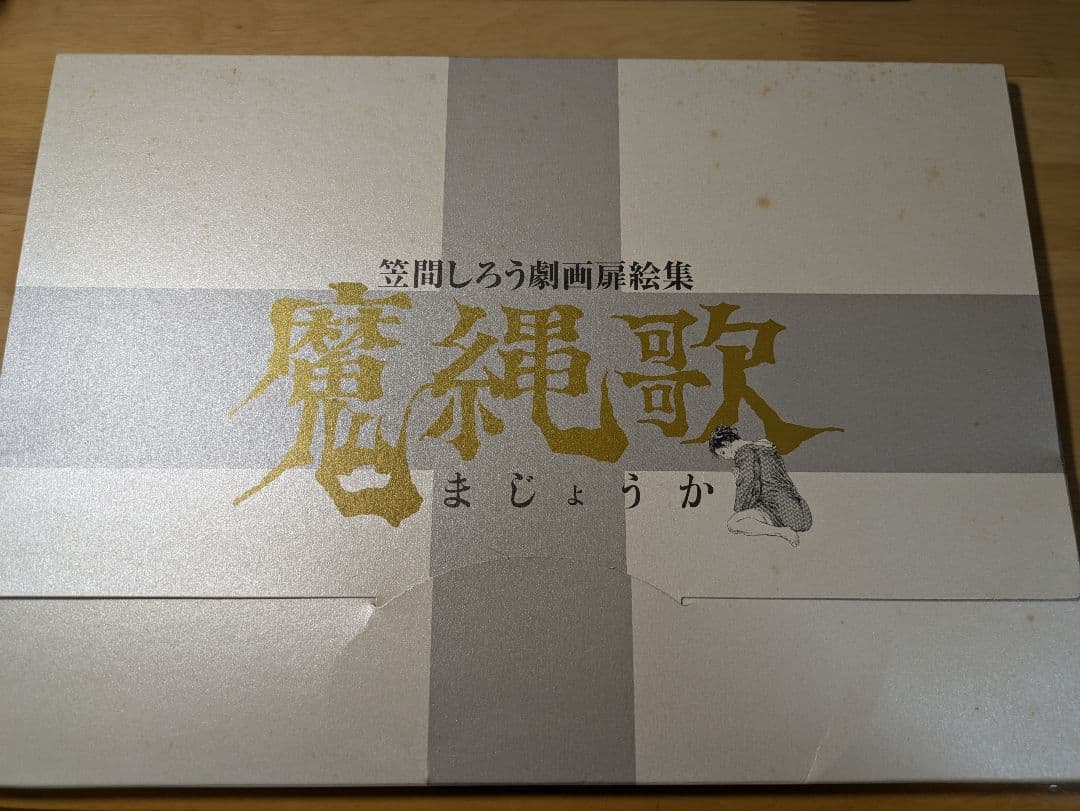 笠間しろう　魔縄歌