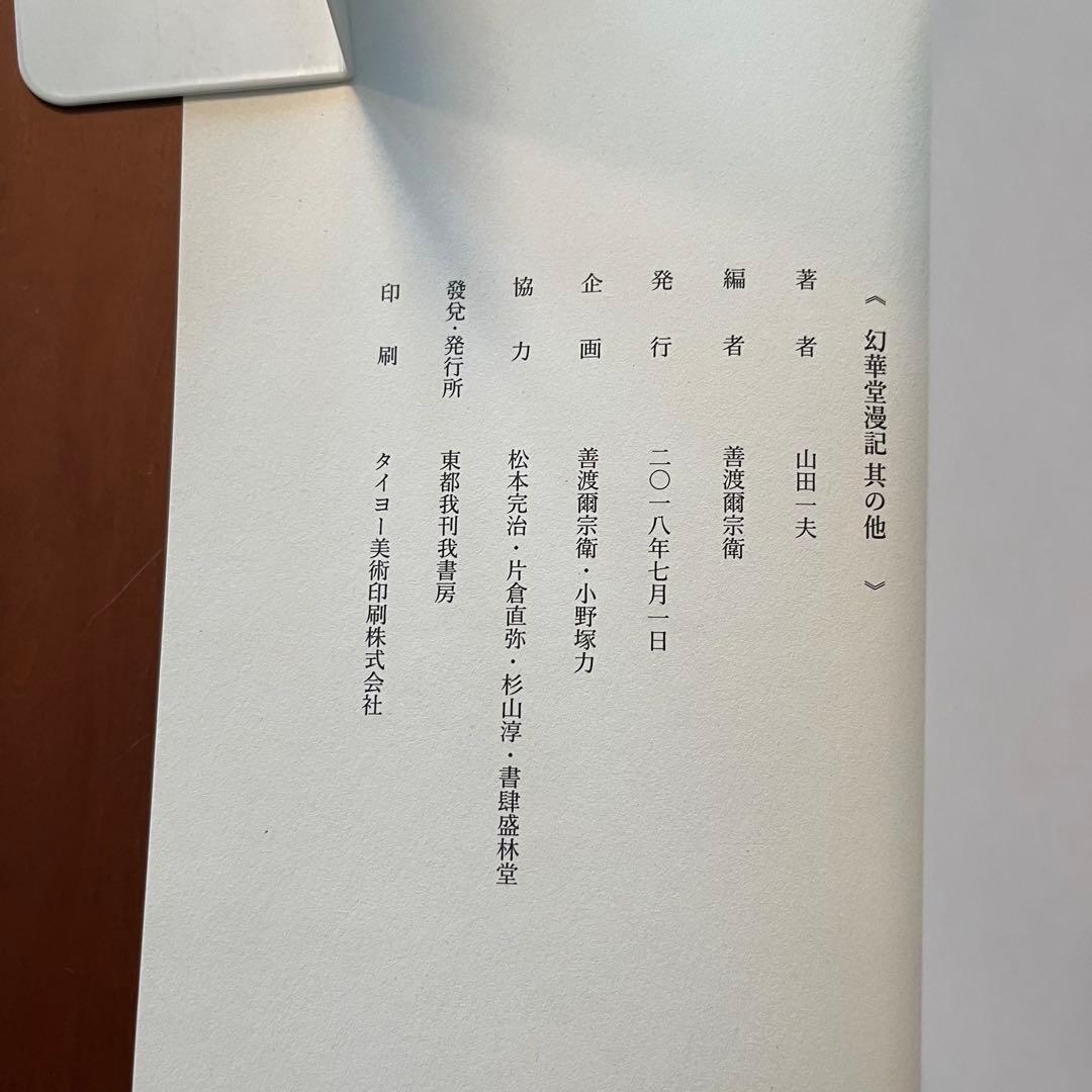 山田一夫　初稿 夢を孕む女　配偶　幻華堂漫記其の他　山田一夫モダニズム小説集