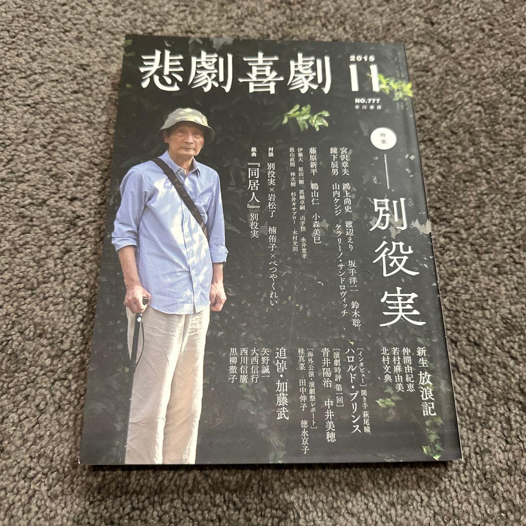 悲劇喜劇 2015年 11月号