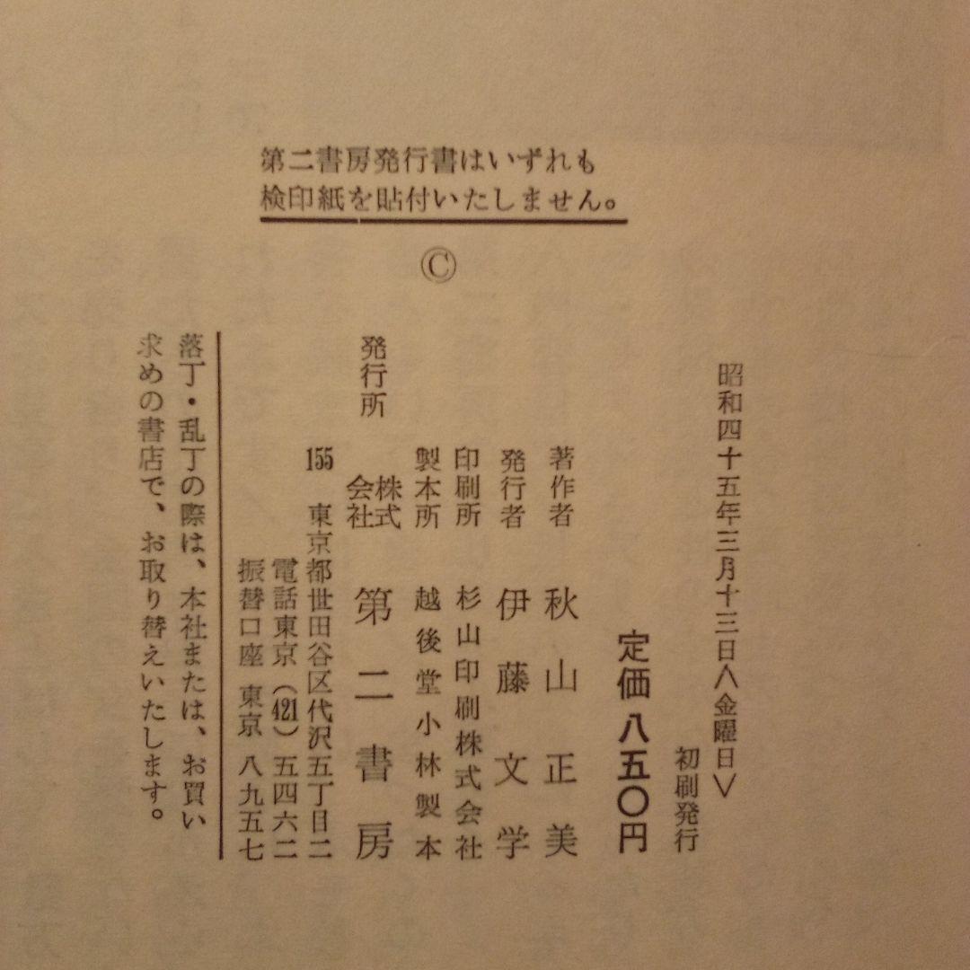 コ*マ様 絶版超レア稀少珍本／葬儀のあとの寝室 13の怪奇と幻想の物語　秋山正美