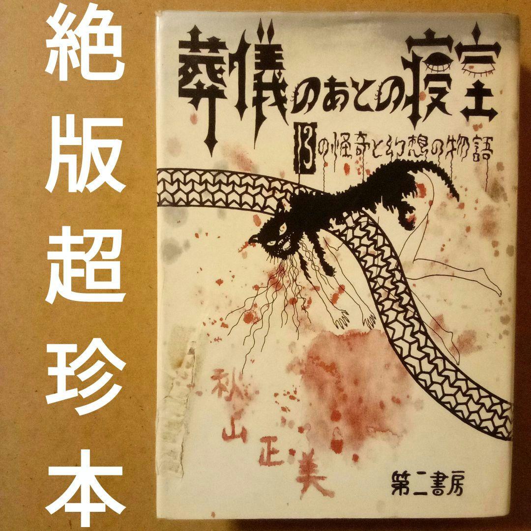 コ*マ様 絶版超レア稀少珍本／葬儀のあとの寝室 13の怪奇と幻想の物語　秋山正美