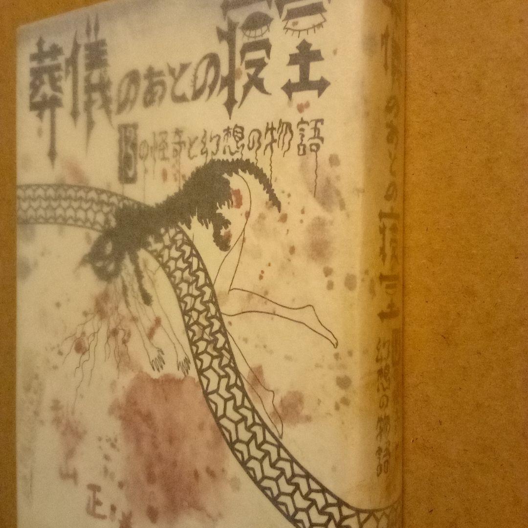 コ*マ様 絶版超レア稀少珍本／葬儀のあとの寝室 13の怪奇と幻想の物語　秋山正美