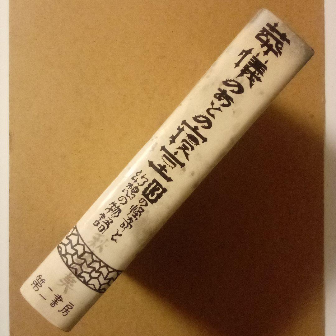 コ*マ様 絶版超レア稀少珍本／葬儀のあとの寝室 13の怪奇と幻想の物語　秋山正美