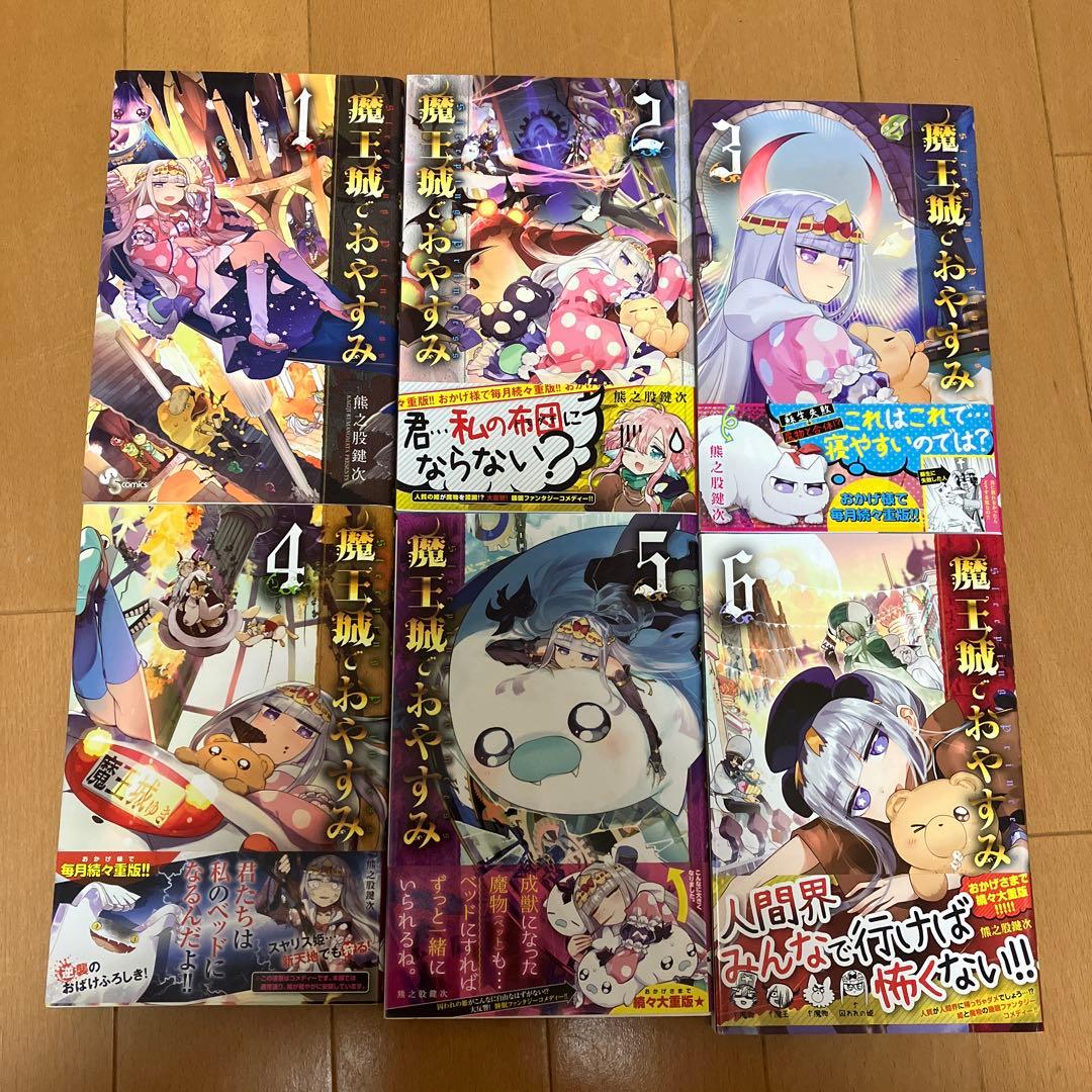 魔王城でおやすみ １巻〜28巻セット 熊乃股鍵次