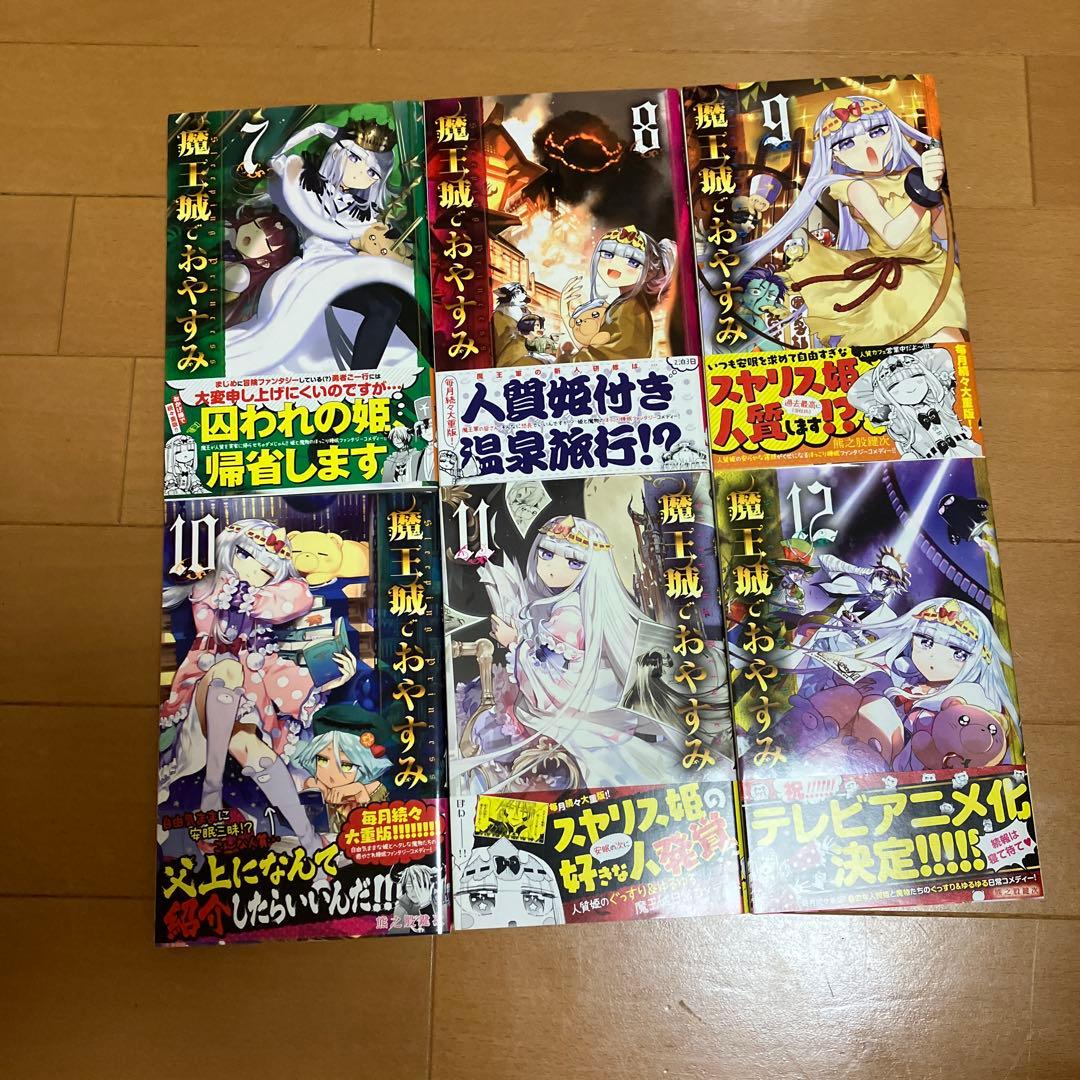 魔王城でおやすみ １巻〜28巻セット 熊乃股鍵次