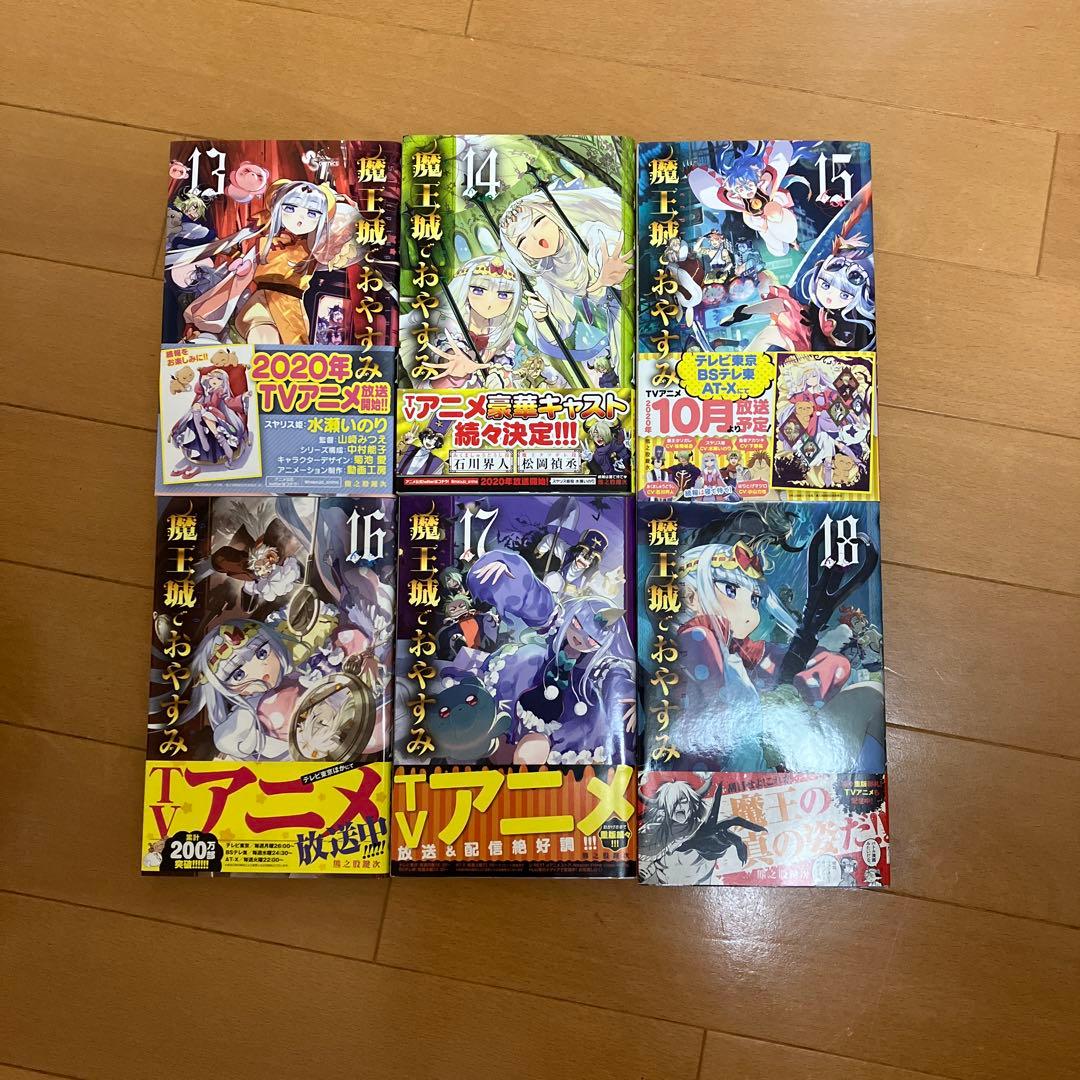 魔王城でおやすみ １巻〜28巻セット 熊乃股鍵次