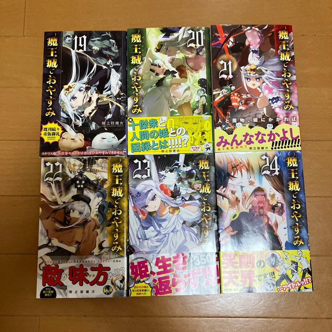 魔王城でおやすみ １巻〜28巻セット 熊乃股鍵次