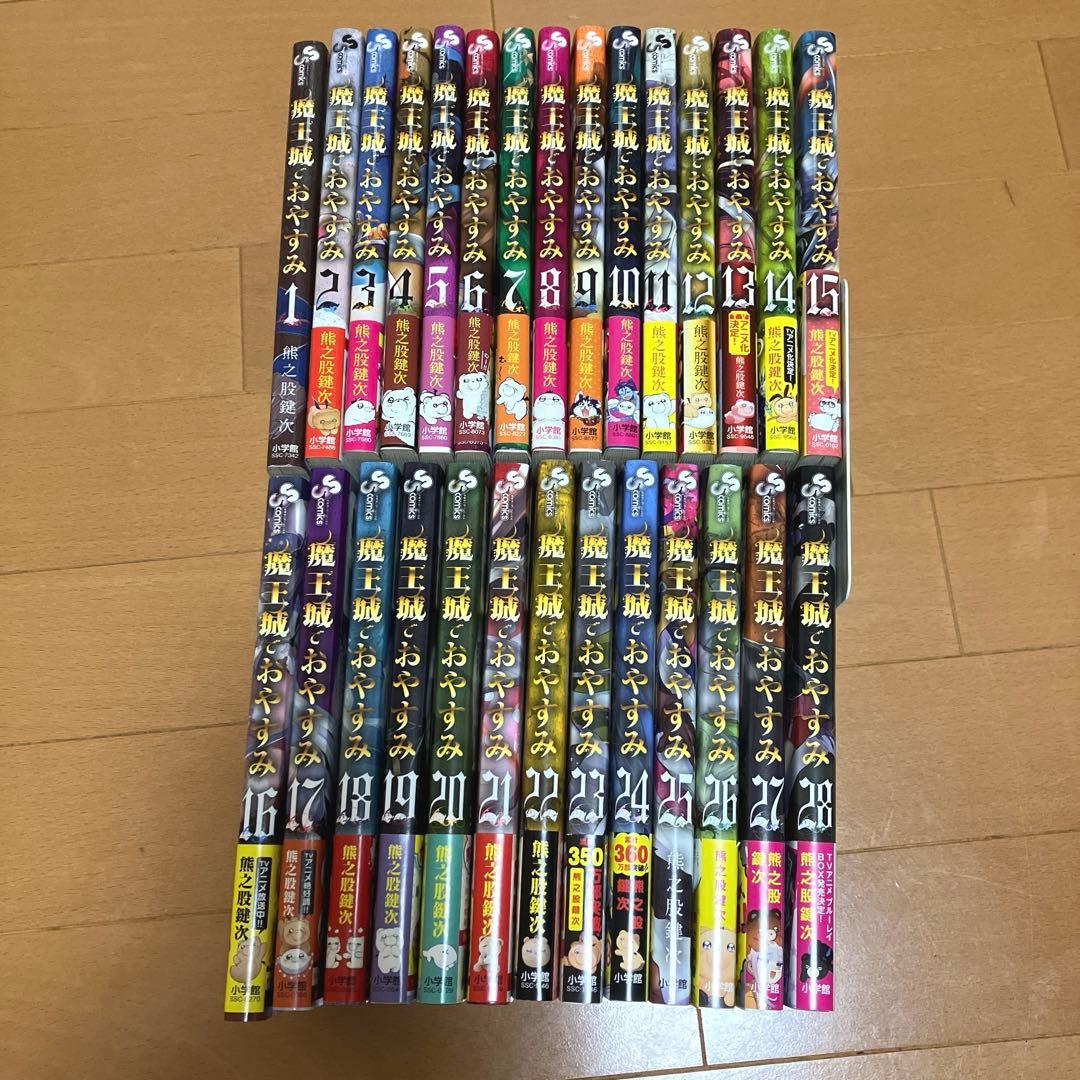 魔王城でおやすみ １巻〜28巻セット 熊乃股鍵次