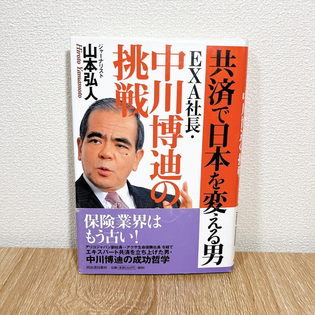 共済で日本を変える男EXA社長・中川博迪の挑戦