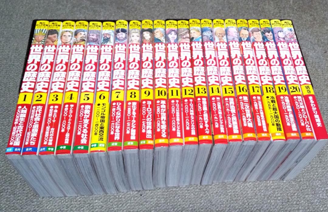 角川まんが学習シリーズ 世界の歴史 全20巻 + 別巻1冊 羽田正