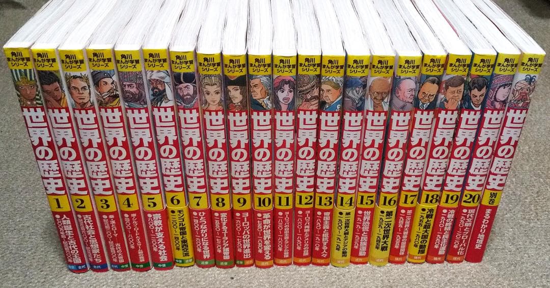 角川まんが学習シリーズ 世界の歴史 全20巻 + 別巻1冊 羽田正