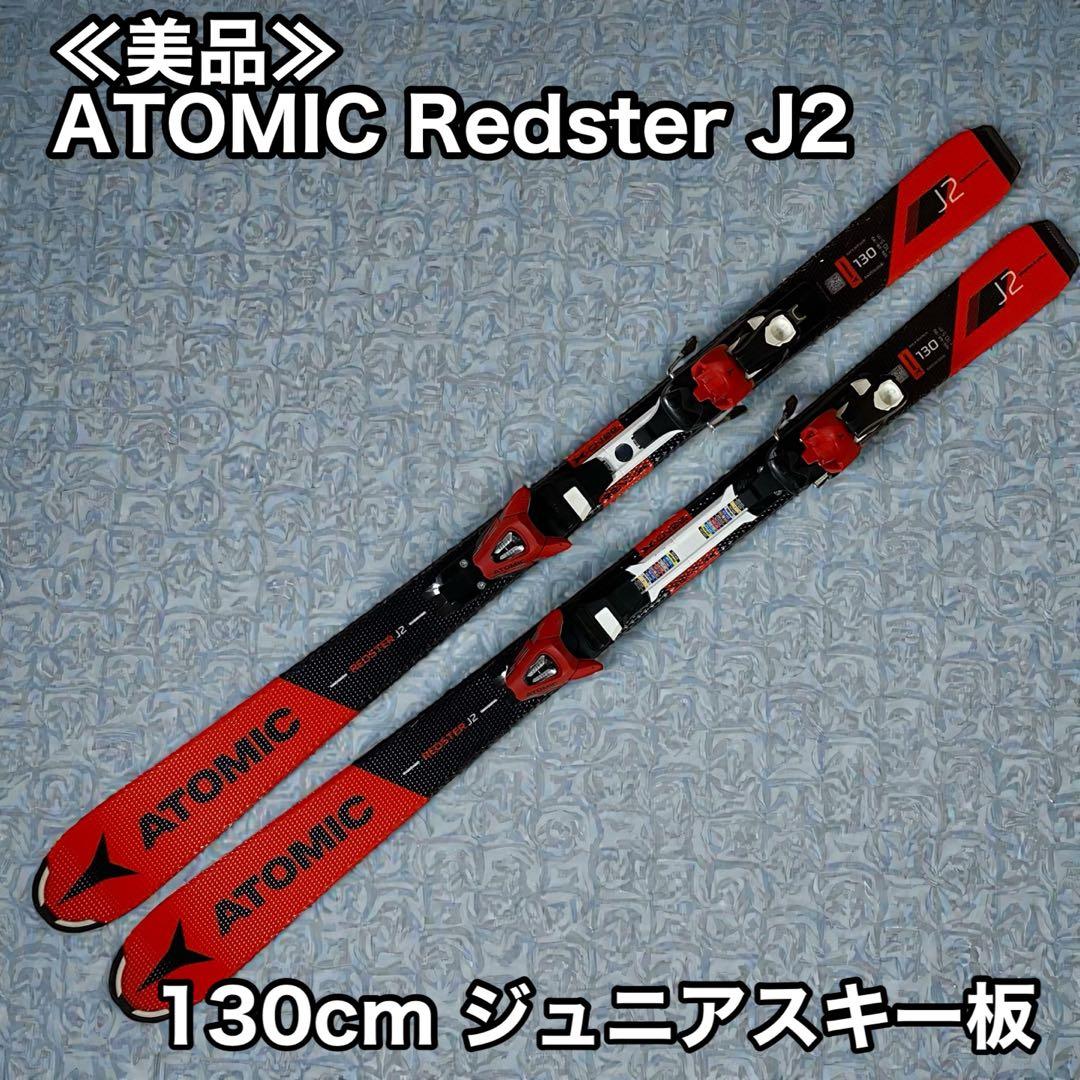 ≪美品≫ ATOMIC Redster J2 130cm ジュニアスキー板