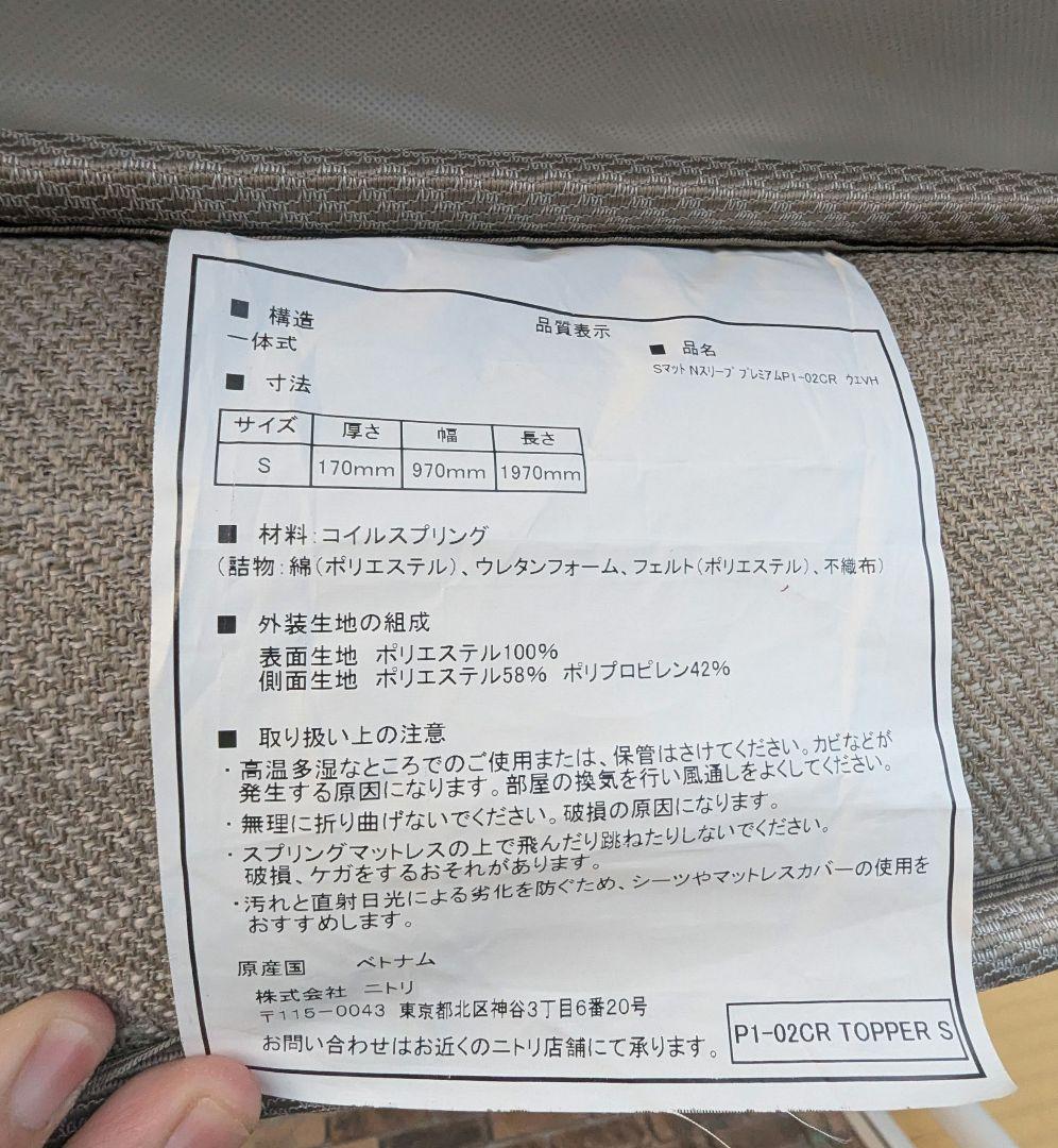 【直接引き渡し】シングルマットレス　ニトリ　Ｎスリーププレミアム