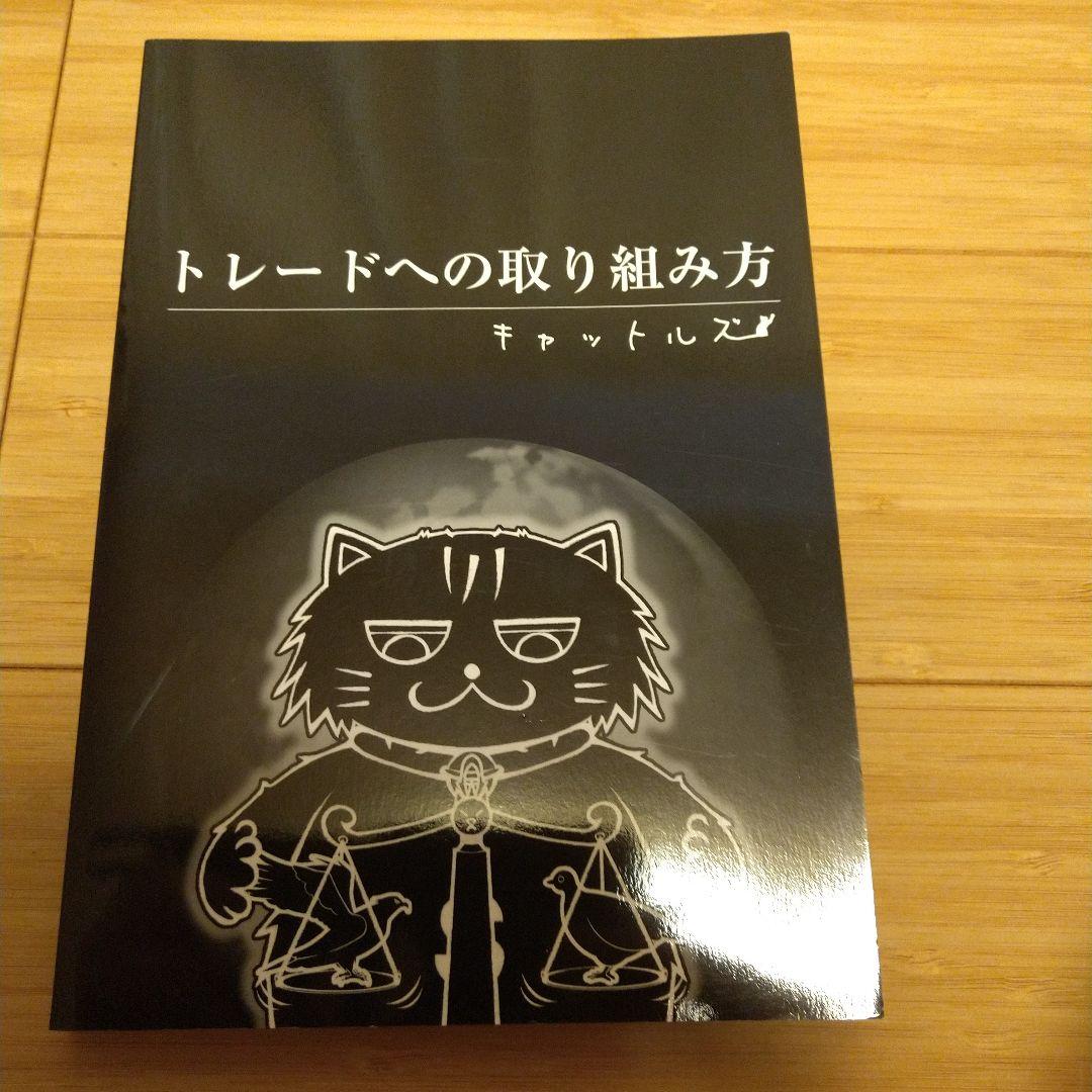 トレードへの取り組み方　キャットルズ　黒猫アイランド