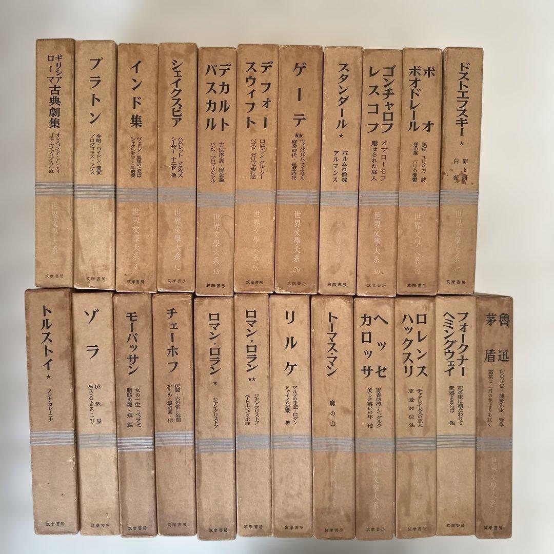 世界文学大系全集23巻