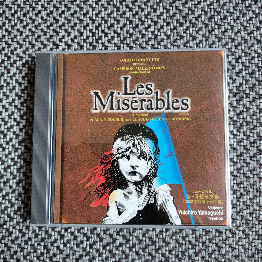 ミュージカル レ・ミゼラブル 2003年公演キャスト盤 山口祐一郎ヴァージョン