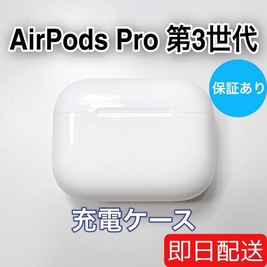 Apple AirPods Pro 第3世代 充電ケース A3122 66