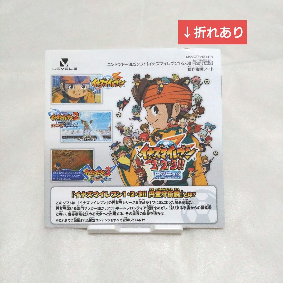 【匿名配送】イナズマイレブン1・2・3 円堂守伝説 ケース付き