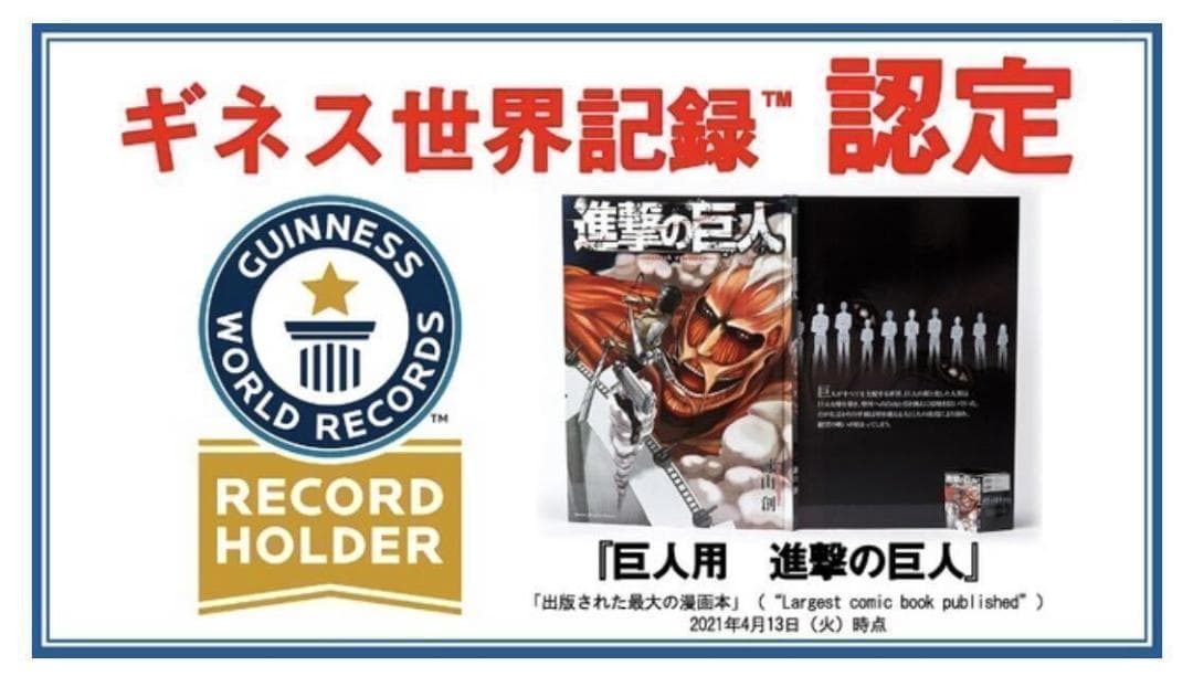 超大型版コミックス『巨人用 進撃の巨人』100冊限定