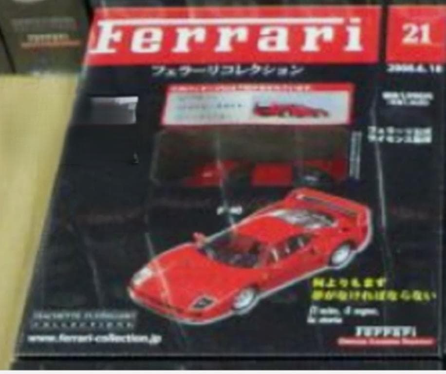 未使用）15-21 アシェットフェラーリコレクションズ 雑誌,ミニカー セット