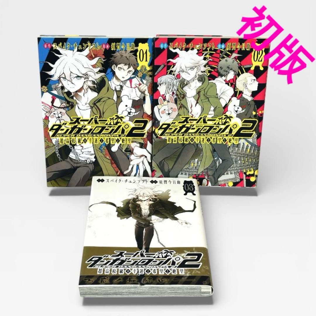 【初版】スーパーダンガンロンパ2 超高校級の幸運と希望と絶望 セット