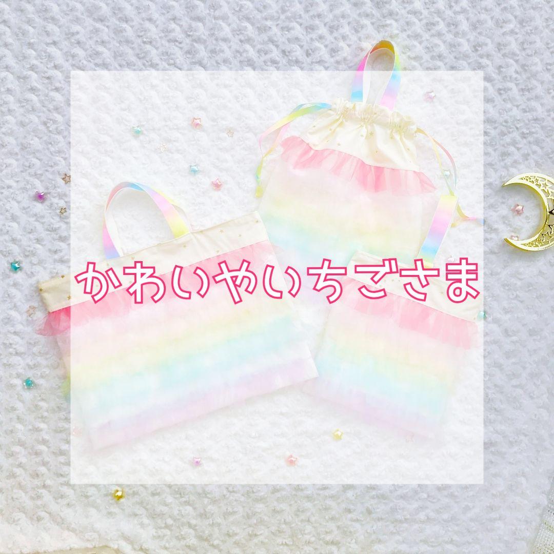 かわいやいちごページ　レインボー虹色　レッスンバッグ　入園入学